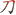 ножи-для-хлеборезки.рф favicon