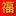 учукитайский.рф favicon