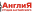 angliyana.ru favicon