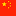 china-embassy.com.ru favicon