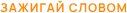 zazhigay-slovom.ru favicon